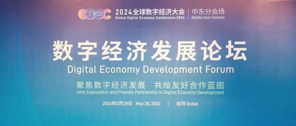 用友出席迪拜2024全球数字经济大会，为中东非企业提供数智化服务