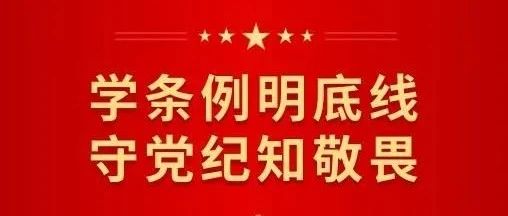 学纪知止 守纪正形 ③|图解《条例》