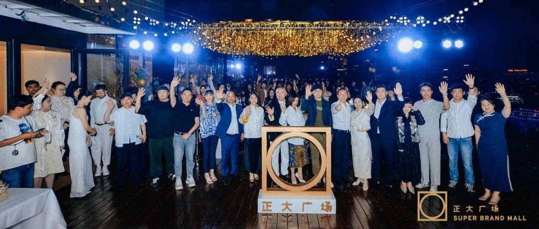 156家品牌齐聚，共绘商业新纪元——2024年上海正大广场品牌答谢会暨招商大会圆满举办