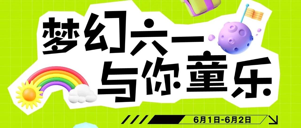 濮阳万达 | 梦幻六一！与你童乐！