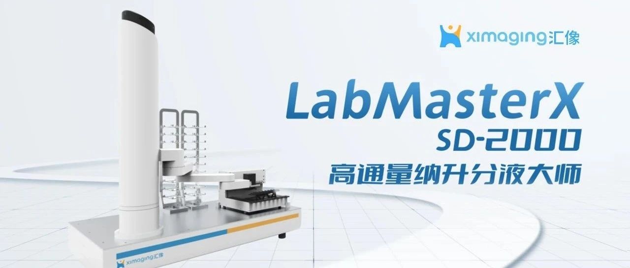 汇像科技LabMasterX高通量纳升分液大师，小体积分液新利器
