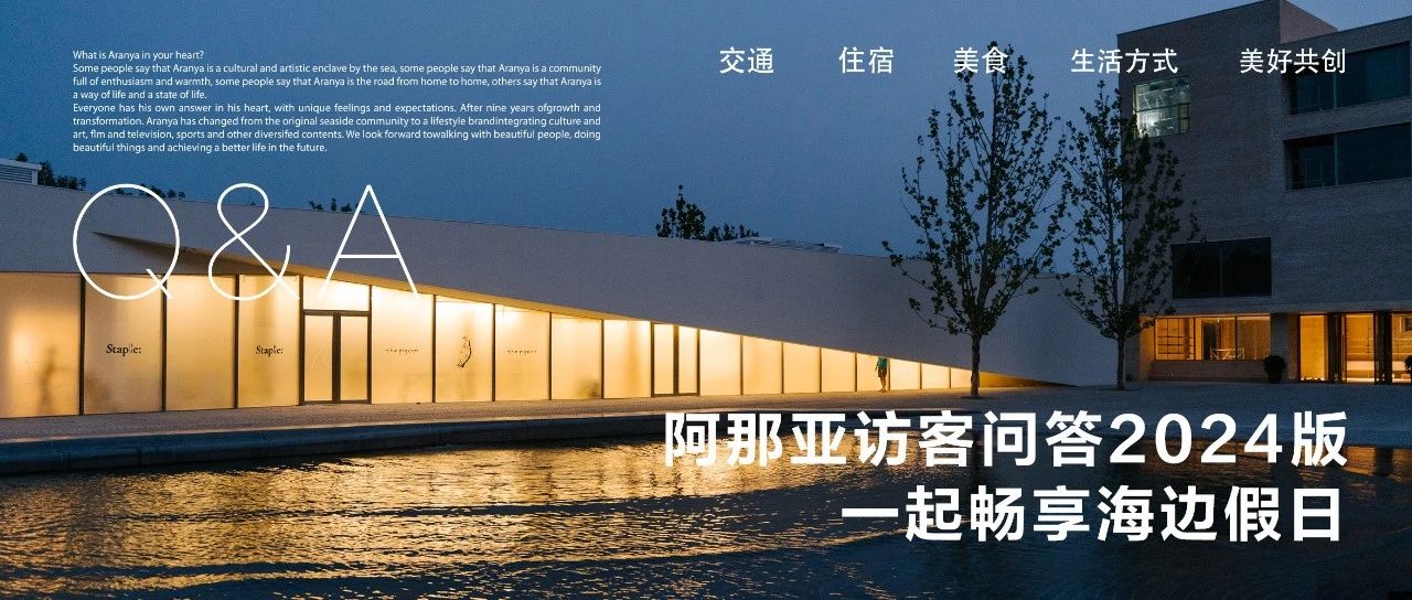 2024阿那亚访客问答｜海边假日生活全指南，收藏本篇，即刻出发！