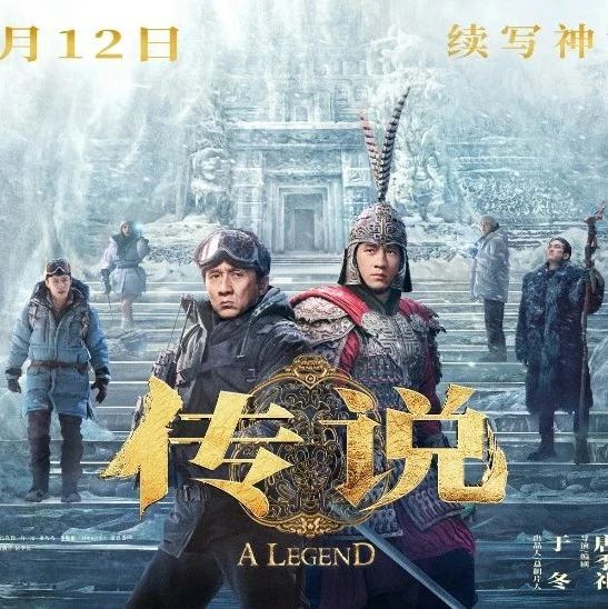 电影《传说》预售开启！“年轻成龙”首次亮相震撼全网！