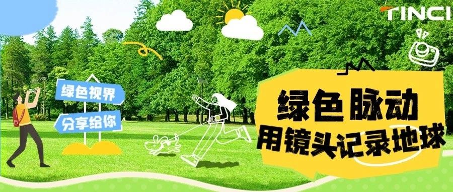 看！天赐人的绿色视界~