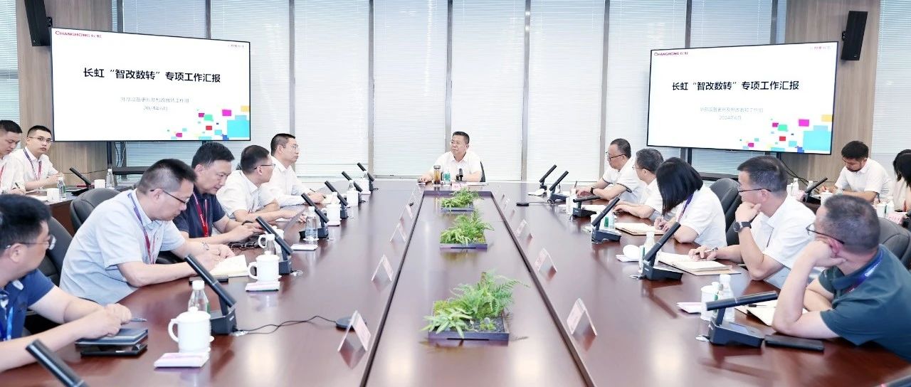 长虹控股集团召开“智改数转”工作推进会全面推进标杆工程建设