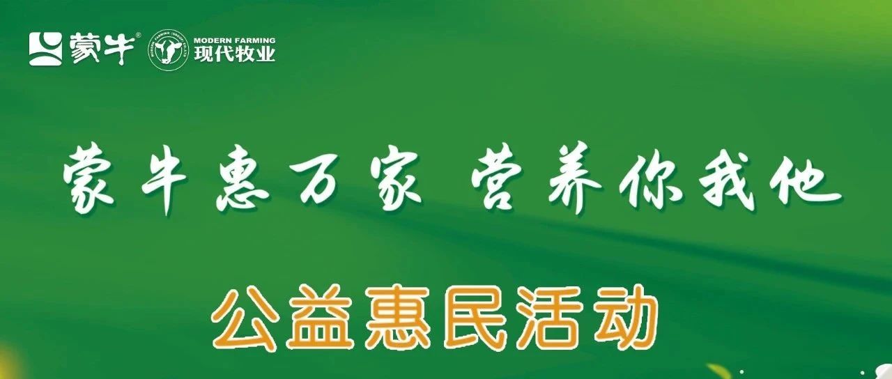“蒙牛惠万家，营养你我他”公益惠民健康活动——东北站圆满举办