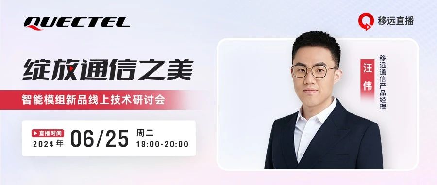 移远智能模组又上新？来直播间，您想了解的尽在此处