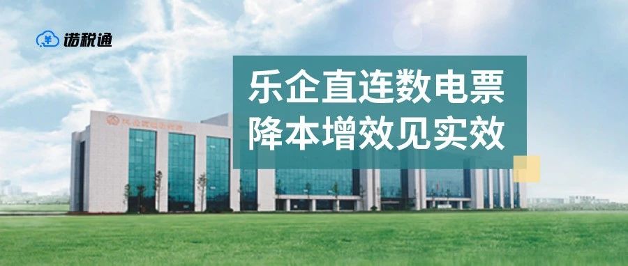 科伦药业成功开具乐企数电票，智慧财务驱动企业数字化转型