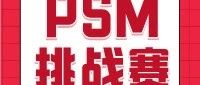 PSM挑战赛||深化PSM实践，守护生命通道