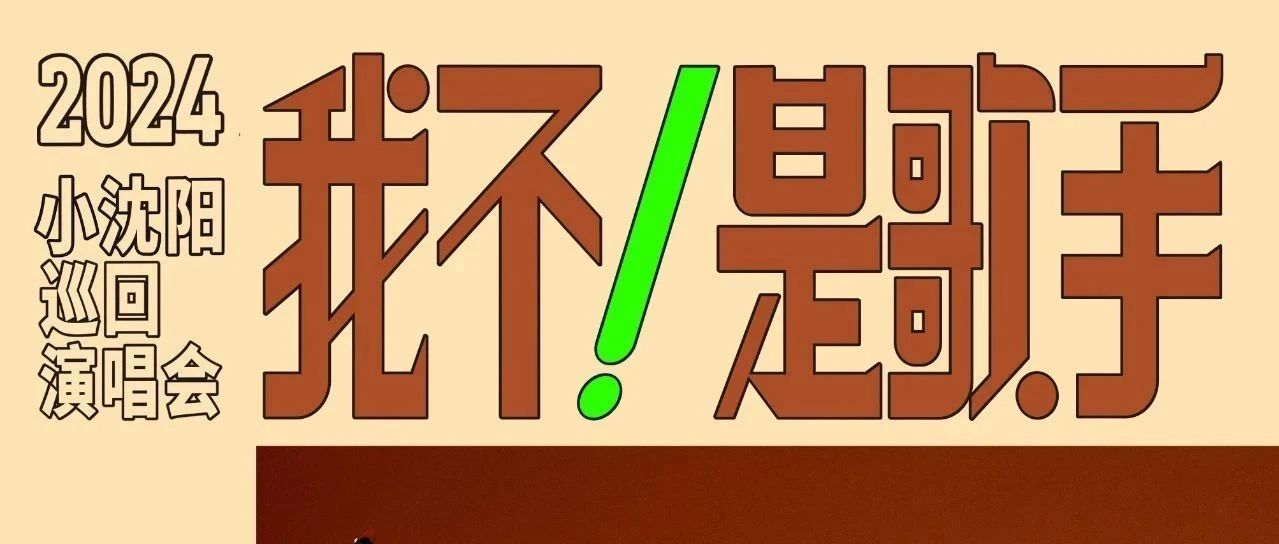 小沈阳来大庆了！