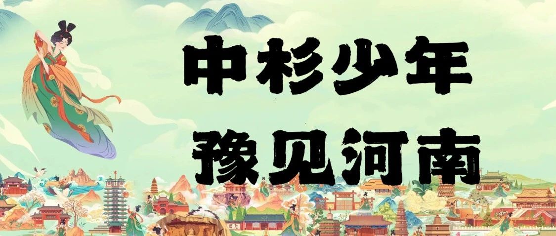 中杉少年 豫见河南 北京中杉学校八年级学生研学之旅 【中杉八年级师生特别制作】