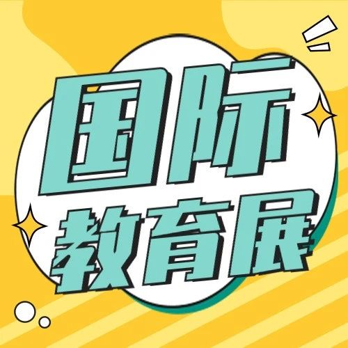 第四届东北林业大学国际教育展成功举办！