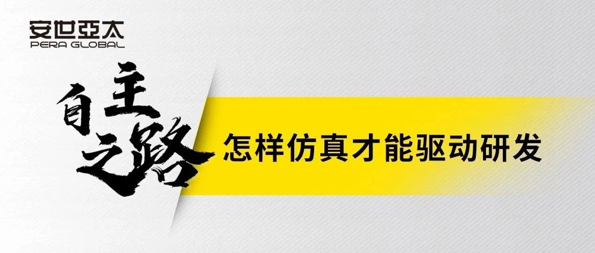 怎样仿真才能驱动研发