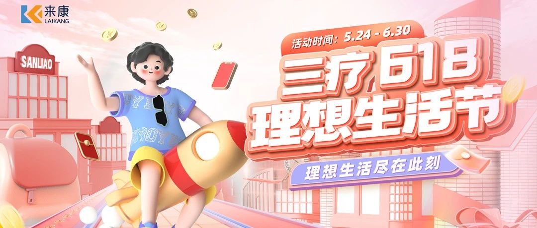 错过再等1年，618理想生活节，大促启动！