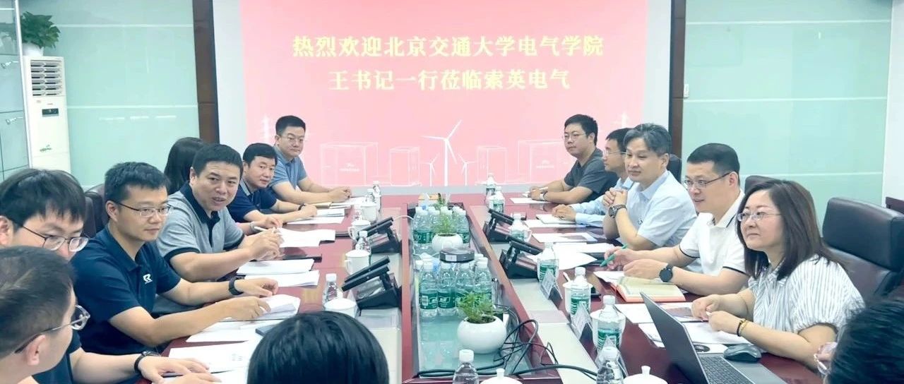 索英电气与北京交通大学电气工程学院共谋校企高质量合作