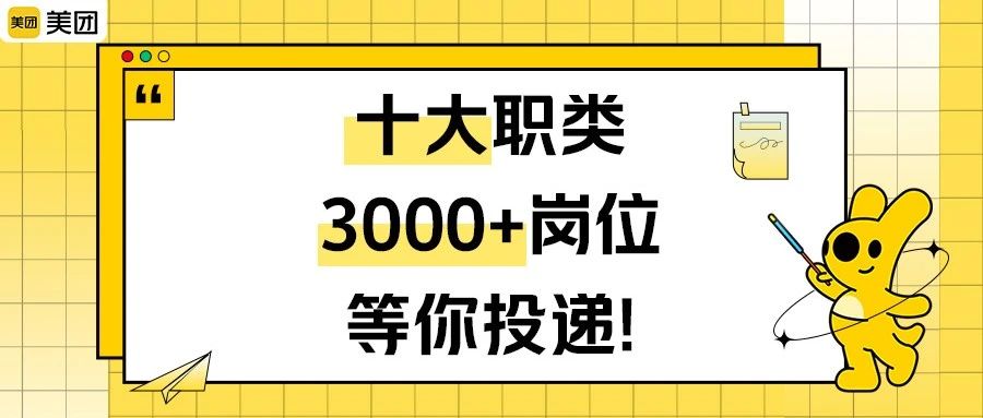 社招 | 美团6月热招，十大职类等你投递！