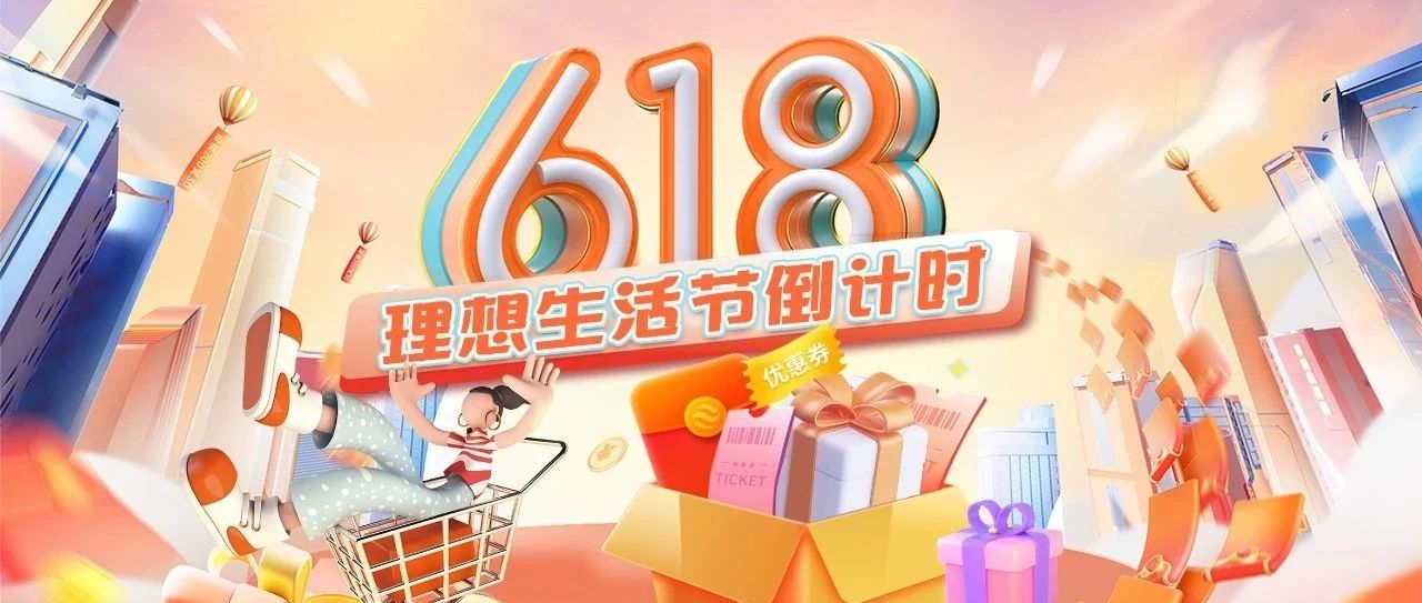 七修理想生活节 |  618年中大促已至终章，抢购倒计时