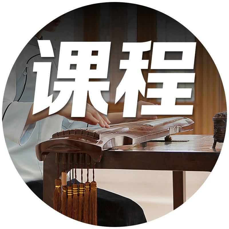 招募丨雅韵正声古琴公开课 发现千年雅乐之美