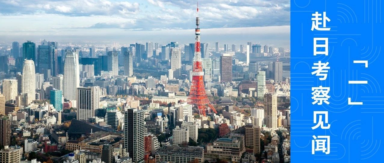 赴日考察见闻（一）：长期主义的传承与创新