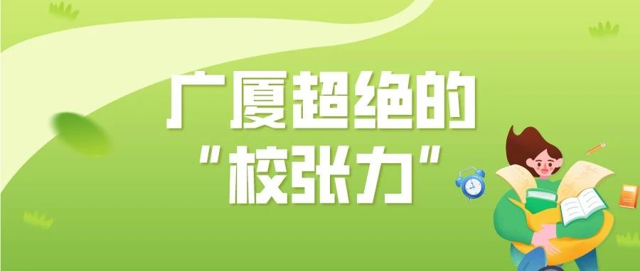 广厦超绝的“校张力”