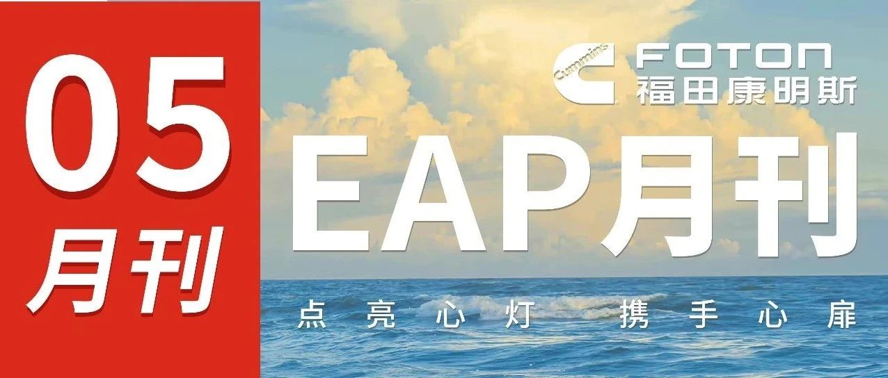 EAP月刊2024年第五期