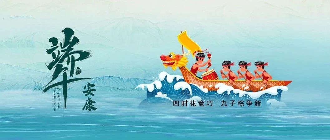 集创北方祝您端午安康丨四时花竞巧 九子粽争新