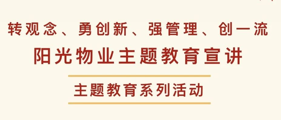 阳光物业开展“转观念、勇创新、强管理、创一流”主题教育活动宣讲