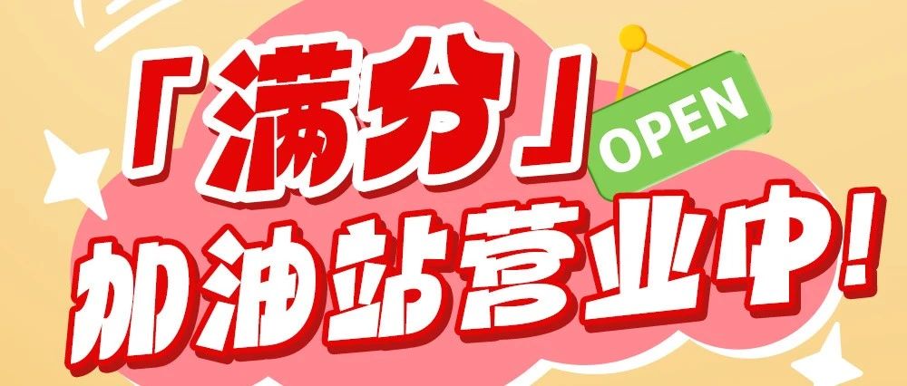 麦当劳 | 麦满分！全天营业！祝你满分！