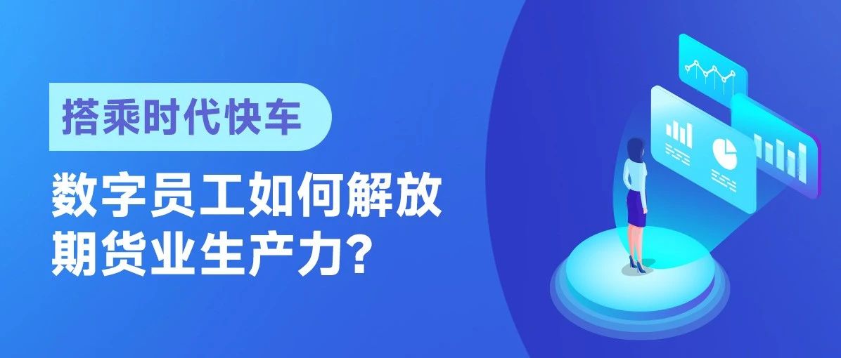 搭乘时代快车，数字员工如何解放期货业生产力？