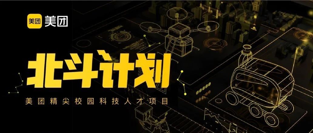 美团2025届北斗计划正式启动