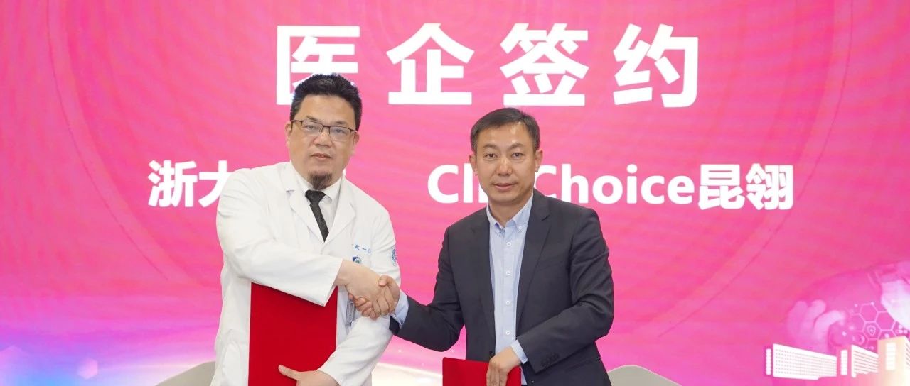ClinChoice昆翎成为浙江大学医学院附属第一医院首家临床研究战略合作CRO