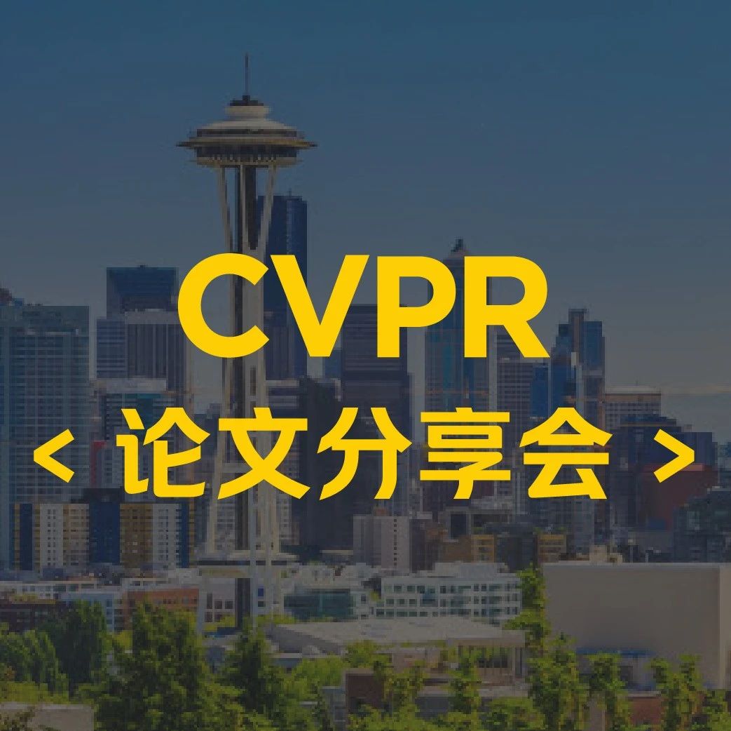 CVPR 2024 | 美团技术团队精选论文解读 & 论文分享会预告