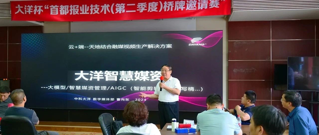 携手共融、联结精彩 || 大洋杯“首都报业技术桥牌邀请赛圆满落幕”！