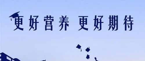 用更好营养，迎接新篇章