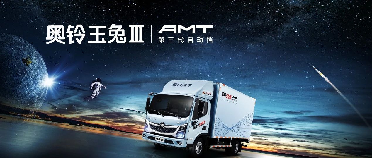福田奥铃玉兔Ⅲ引领中国轻卡迈入自动挡新时代