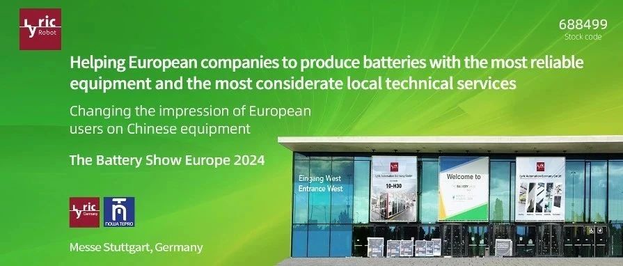 利元亨闪耀2024欧洲电池展