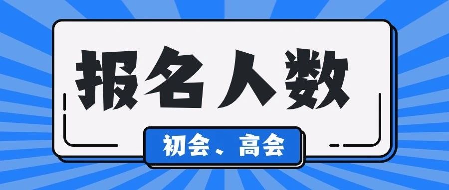 初会报考人数官方公布！2024年税务师......