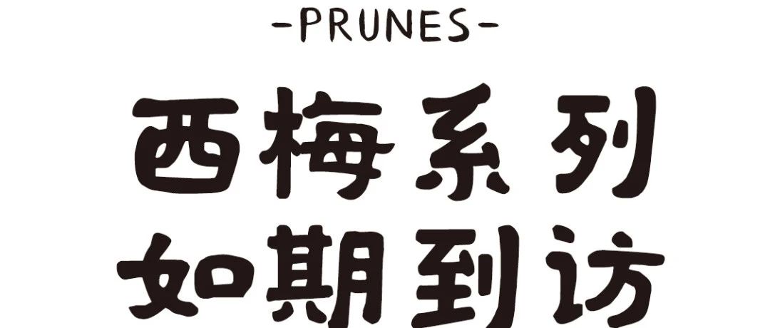 瑞幸丨西梅拿铁回归！美式同步上新