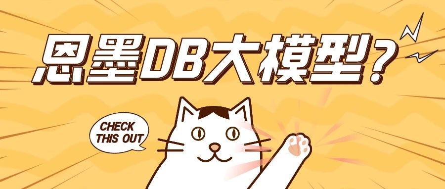 新品上线，欢迎体验丨不是ChatGPT用不起，而是恩墨DB大模型算法更有性价比