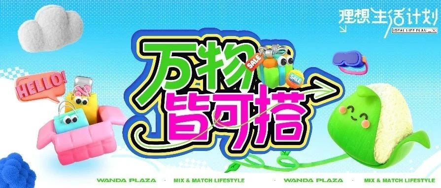 【万物皆可搭】"粽”夏之时，欢享万达