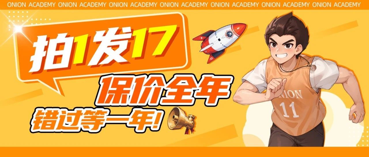 拍1送17！保价全年！洋葱618直接拿下满级福利！