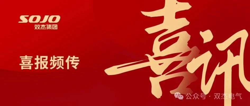 喜报频传｜连续中标！双杰集团持续为电力赋能，助力新能源发展
