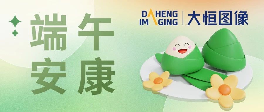 让美好，接“粽”而至