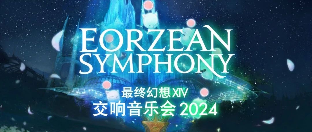 最终幻想XIV交响音乐会2024 EORZEAN SYMPHONY