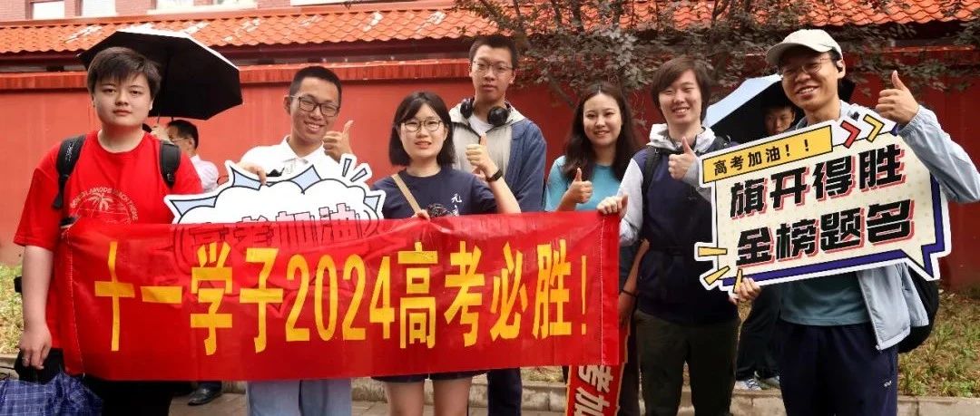 【图集】十一学子2024高考加油！