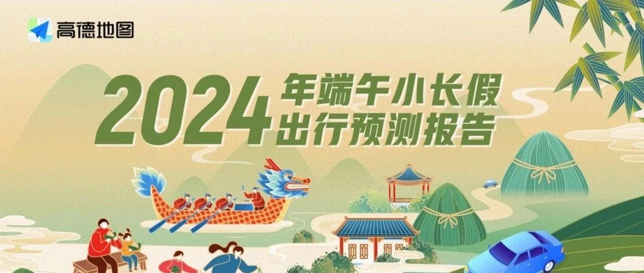 视频播报｜高德地图发布端午出行预测：假期首日全国高速拥堵程度最高