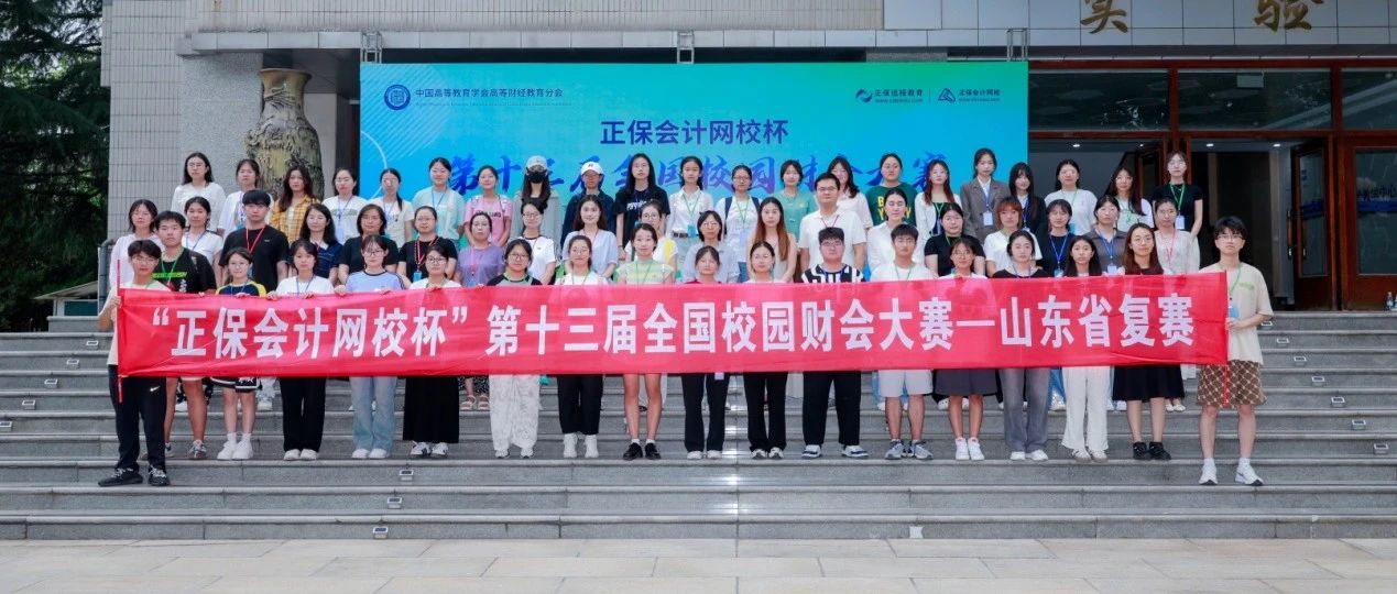 第十三届“正保会计网校杯” 全国校园财会大赛山东省复赛圆满结束