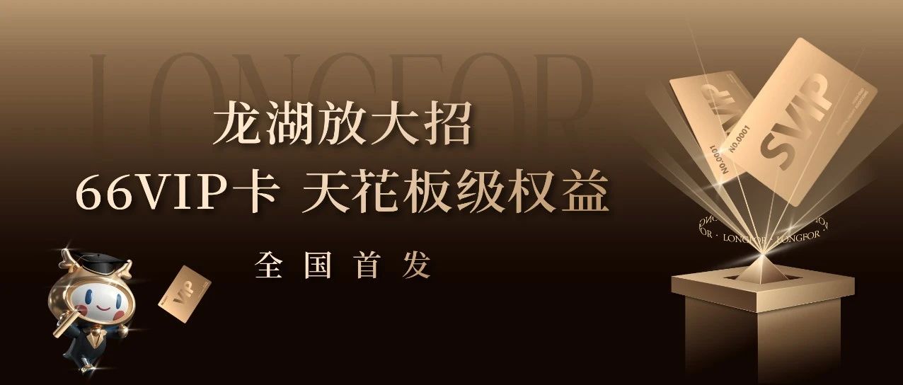 龙湖放大招！66VIP卡，天花板级权益，全国首发！