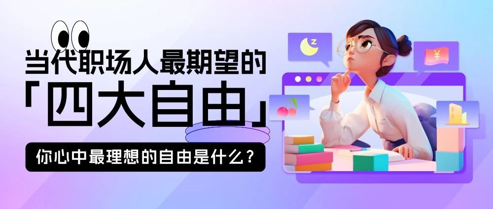 当代职场人最期望的「四大自由」