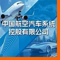 中国航空汽车系统控股有限公司2024年度公开招聘公告